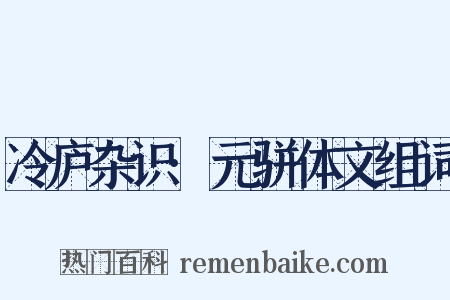 冷庐杂识·元骈体文组词是什么意思的图片
